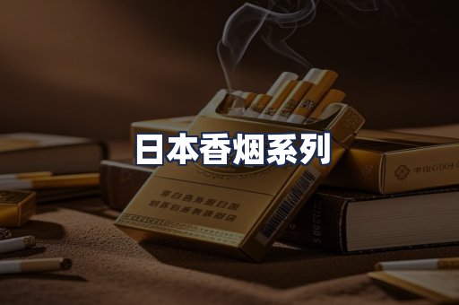 日本香烟系列